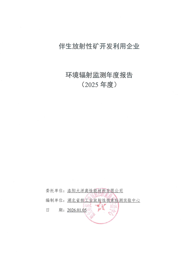 伴生放射性矿开发利用企业环境辐射监测年度报告(2025年度)